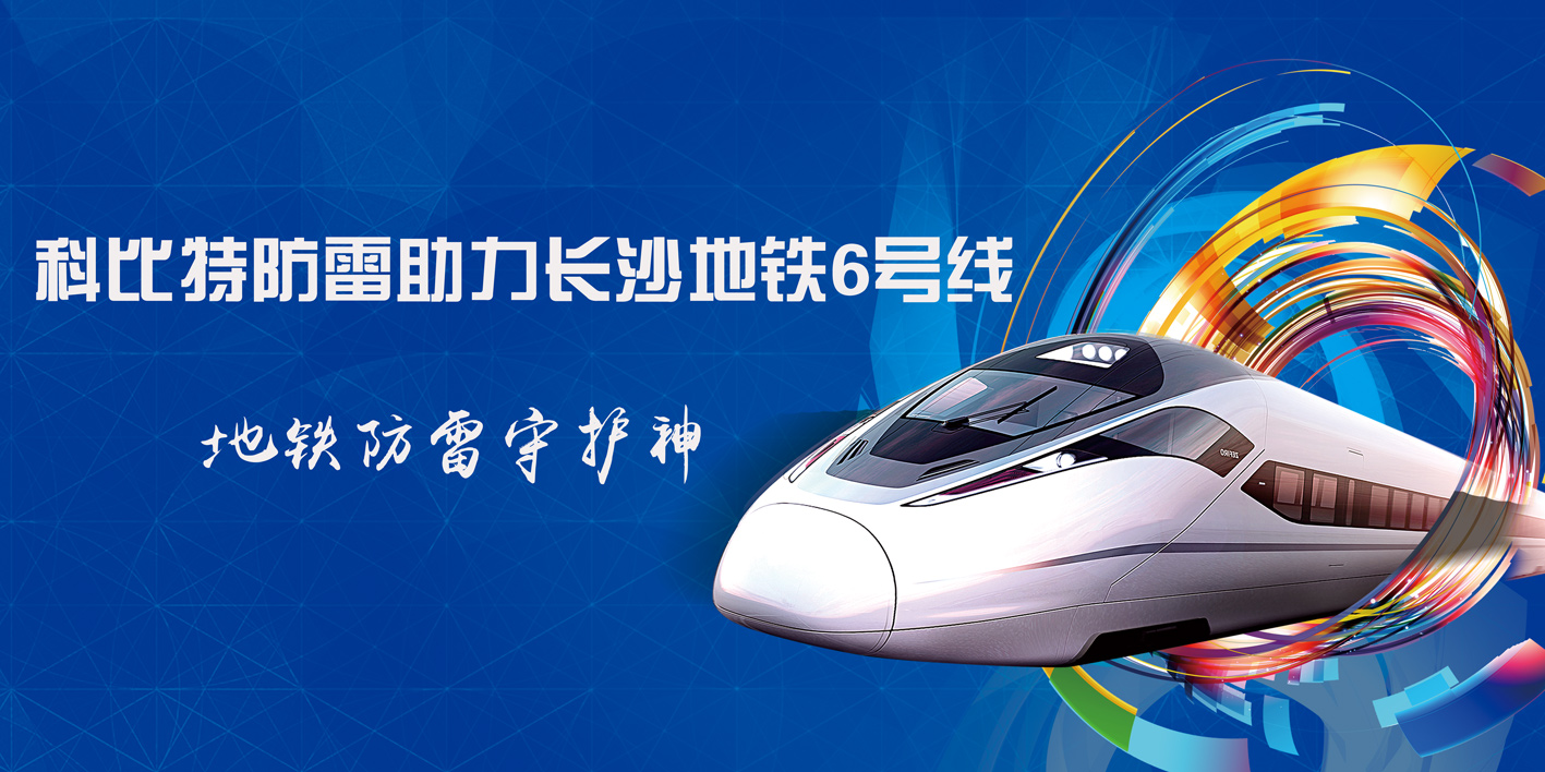 九州游戏官方网站（中国）网页版防雷助力长沙地铁6号线