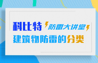 九州游戏官方网站（中国）网页版防雷大讲堂：建筑物防雷分类