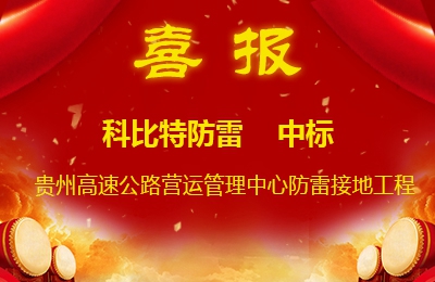 九州游戏官方网站（中国）网页版防雷中标贵州高速公路集团有限公司营运管理中心防雷接地系统工程