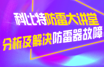 九州游戏官方网站（中国）网页版防雷大讲堂：分析及解决防雷器故障