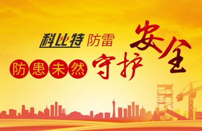 九州游戏官方网站（中国）网页版防雷-防患未然，守护安全