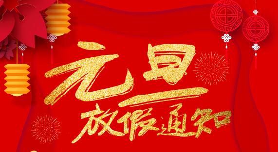 九州游戏官方网站（中国）网页版防雷2020元旦放假通知