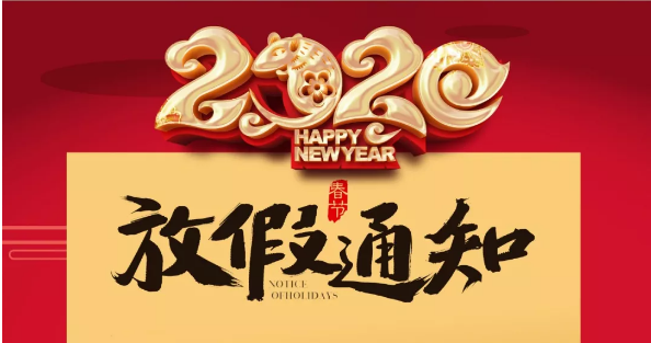 九州游戏官方网站（中国）网页版防雷2020春节放假通知