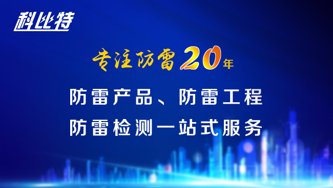 【九州游戏官方网站（中国）网页版防雷，与您同行】九州游戏官方网站（中国）网页版防雷专注品质20年
