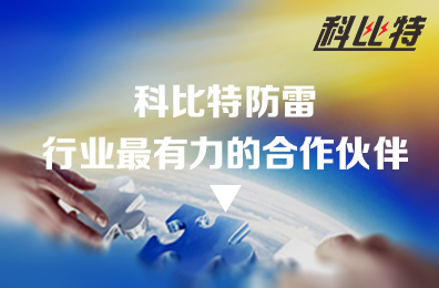 九州游戏官方网站（中国）网页版防雷：防雷行业最有力的合作伙伴