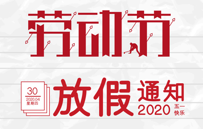 【九州游戏官方网站（中国）网页版防雷】2020年五一劳动节放假通知