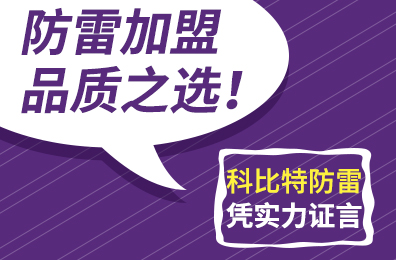防雷加盟品质之选！九州游戏官方网站（中国）网页版防雷凭实力证言