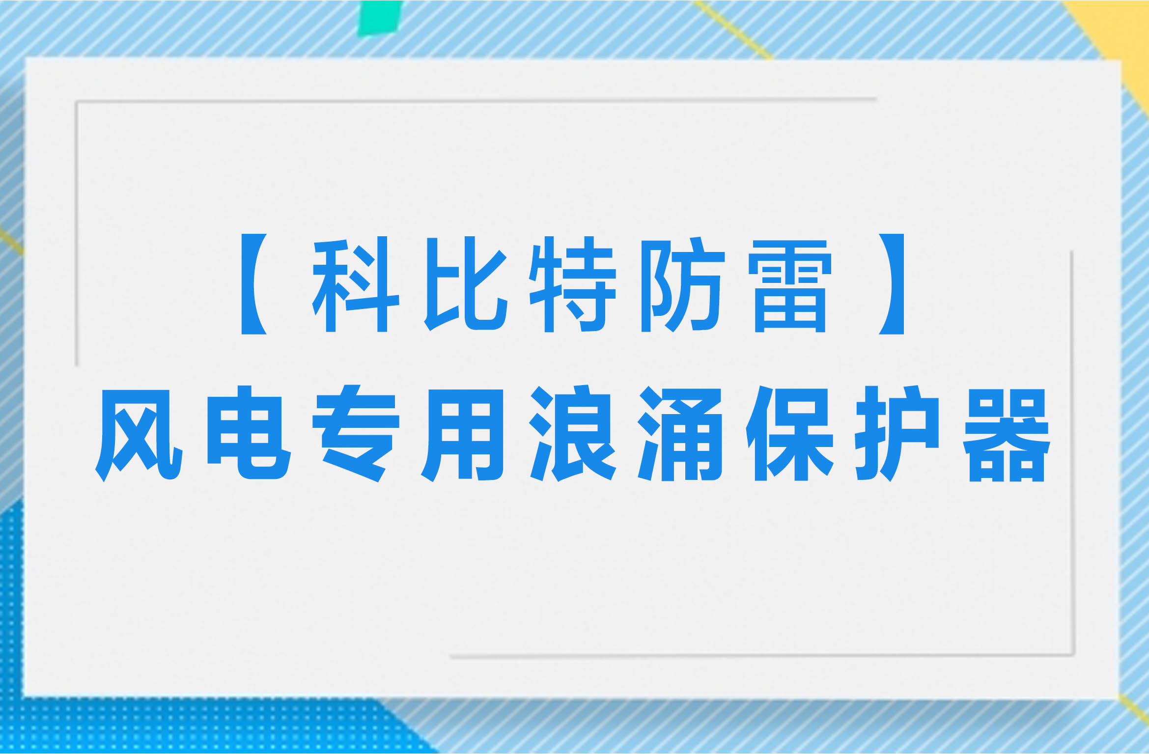 【九州游戏官方网站（中国）网页版防雷】风电专用浪涌保护器