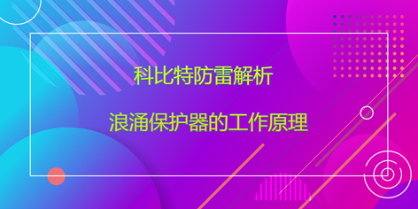 九州游戏官方网站（中国）网页版防雷解析浪涌保护器的工作原理