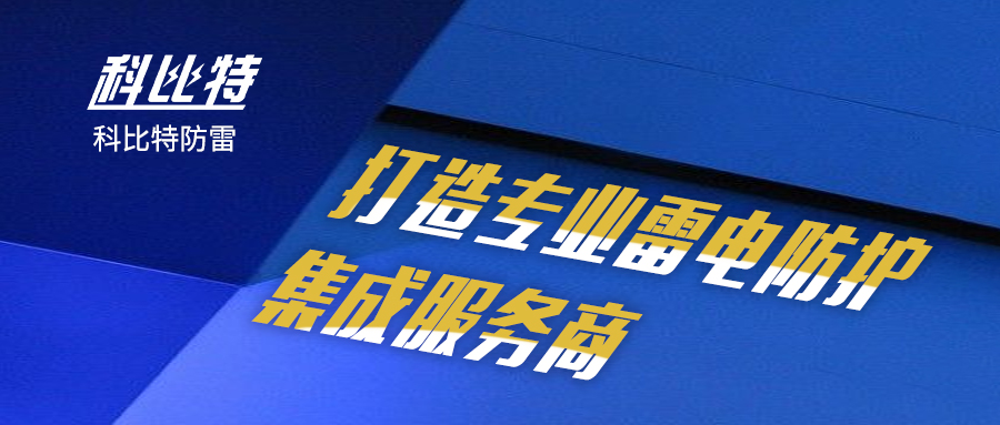 九州游戏官方网站（中国）网页版防雷：打造专业雷电防护集成服务商