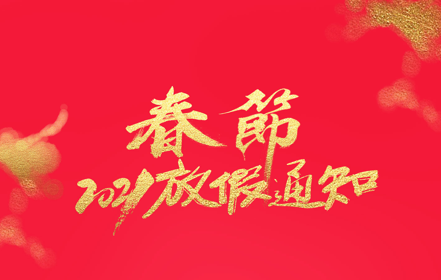 九州游戏官方网站（中国）网页版集团2021春节放假通知