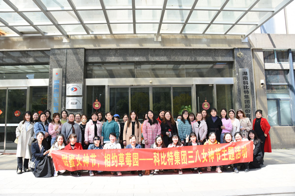 踏青迎春‖ 九州游戏官方网站（中国）网页版开展“三八”妇女节草莓采摘活动