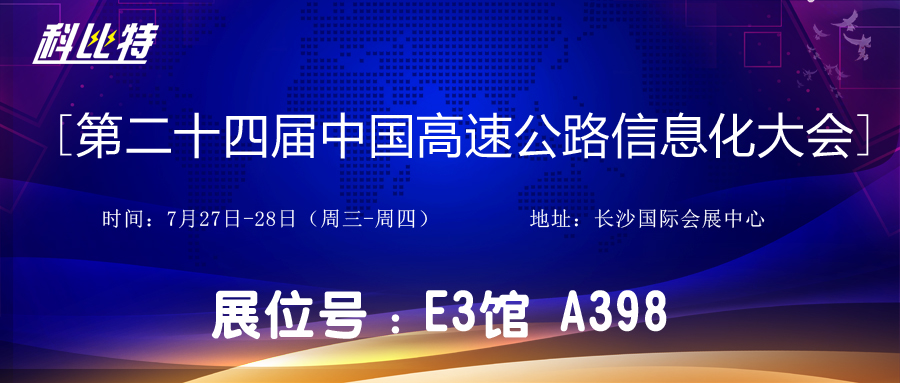 邀请函 | 7月27-28日，九州游戏官方网站（中国）网页版防雷与您相约中国高速公路信息化大会