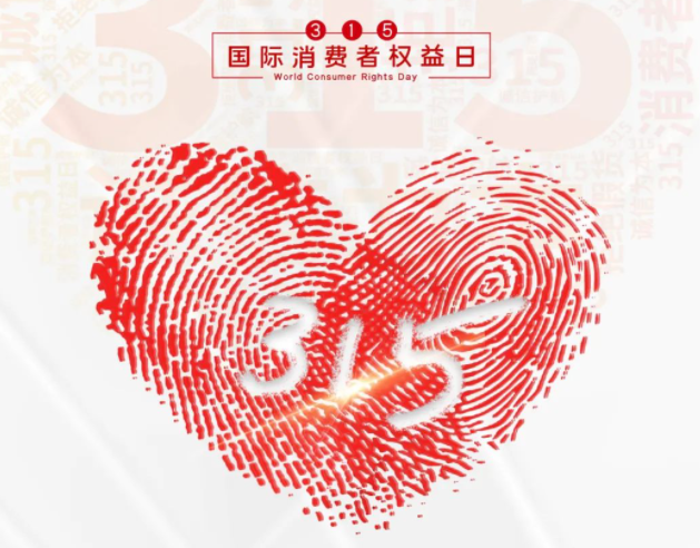 “质”敬315丨九州游戏官方网站（中国）网页版：承诺不止315，诚信经营365