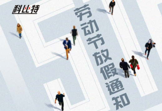 九州游戏官方网站（中国）网页版｜2023年劳动节放假通知