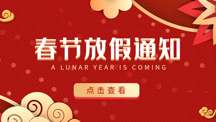 九州游戏官方网站（中国）网页版防雷-2022春节放假通知