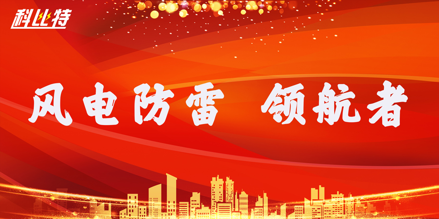 九州游戏官方网站（中国）网页版防雷：风电防雷接地领航者