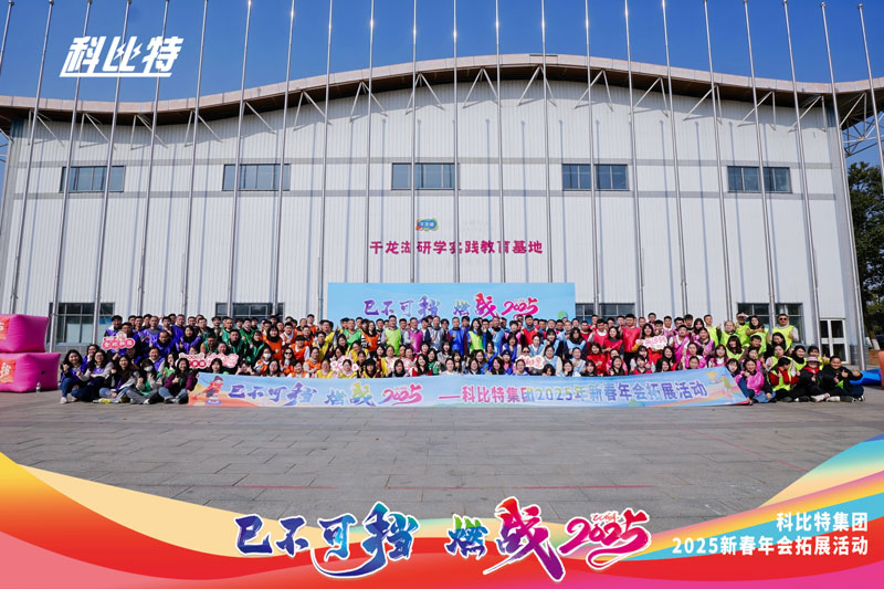 九州游戏官方网站（中国）网页版集团2025新春拓展活动圆满结束