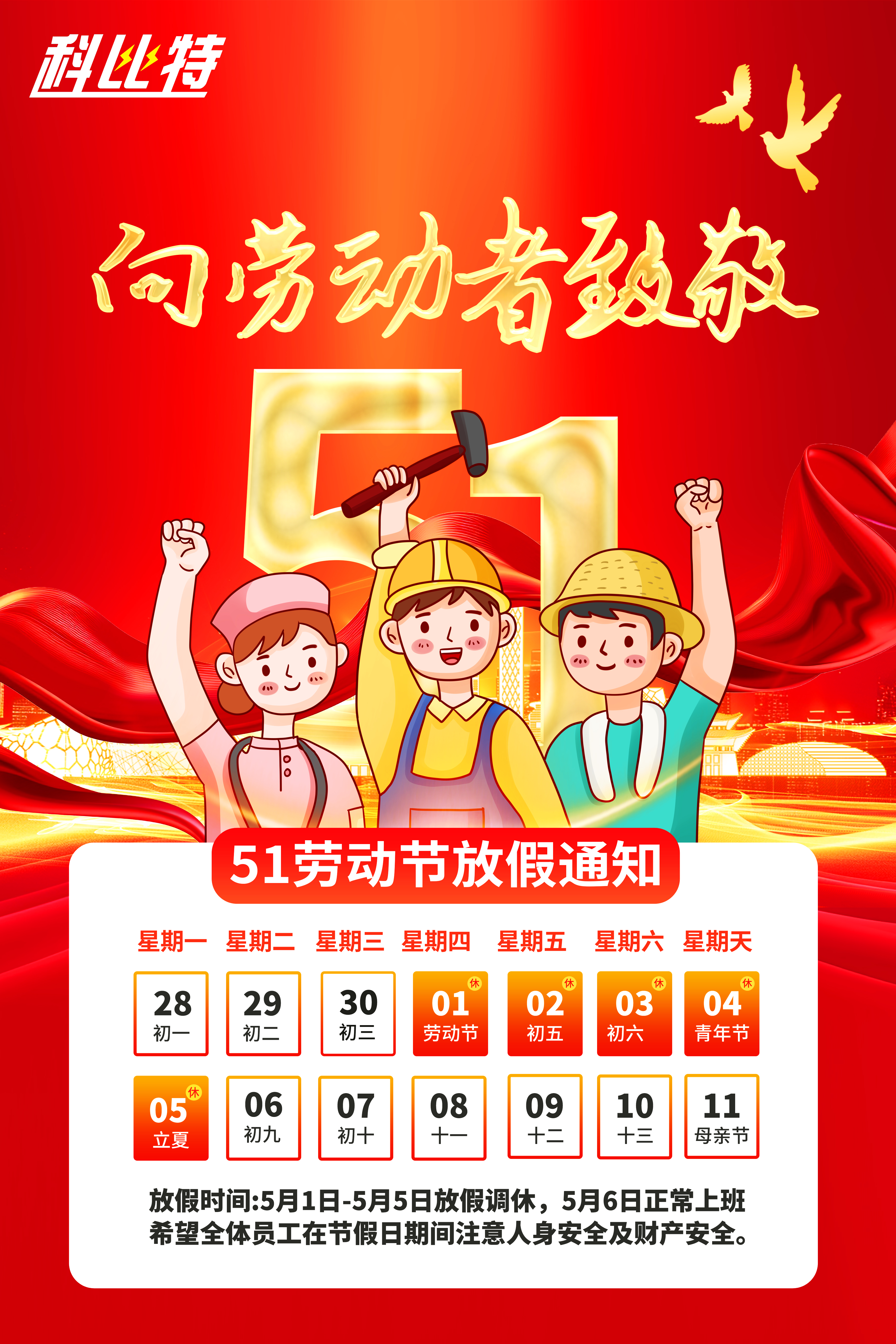 九州游戏官方网站（中国）网页版集团2025年劳动节放假通知